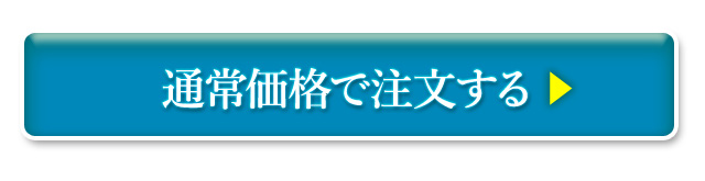 今回のみのご注文